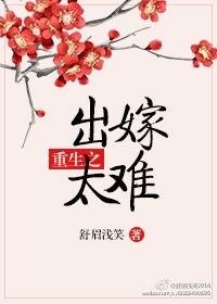 《重生之出嫁太难》封面