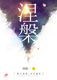 《涅槃（重生）》封面