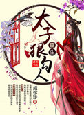 《重生太子狠勾人》封面