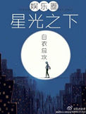 《星光之下（娱乐圈）》封面