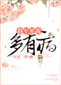 《将军见我多有病》封面