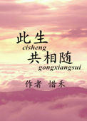 《此生共相随》封面