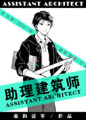 《助理建筑师》封面