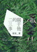 《关于他的二三事》封面