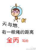 《天与地，有一根绳的距离》封面