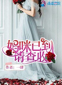 《妈咪已到请查收》封面