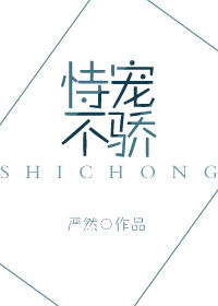 《恃宠不骄》封面