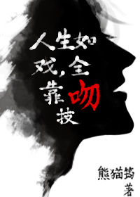 《人生如戏，全靠吻技》封面