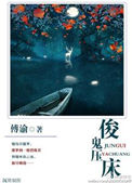 《俊鬼压床》封面