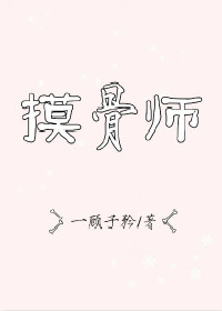 《摸骨师》封面
