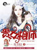 《贵女相师》封面
