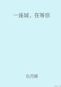 《一座城，在等你》封面