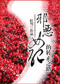 《邪恶女配的转正之路》封面