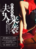 《豪门盛宠之夫人来袭》封面