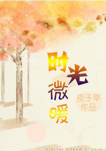 《时光微暖》封面