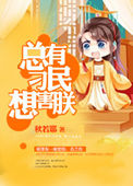 《总有刁民想害朕》封面