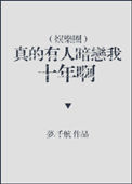 《真的有人暗恋我十年啊[娱乐圈]》封面