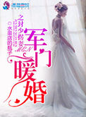 《军门暖婚之封少拐妻》封面