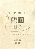 《和大魔王青梅竹马的日子》封面