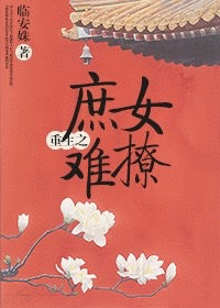 《重生之庶女难撩》封面