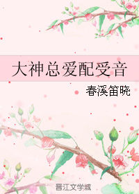 《大神总爱配受音》封面