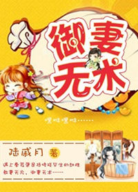 《御妻无术》封面