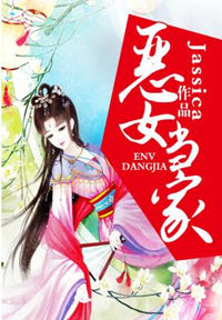 《恶女当家》封面