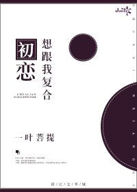 《初恋想跟我复合》封面