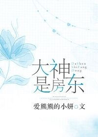 《大神是房东》封面
