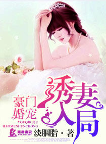 《豪门婚宠之诱妻入局》封面
