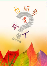 《当问号变成人》封面