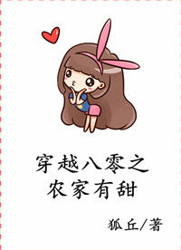 《穿越八零之农家有甜》封面