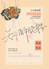 《天亦醉晚樱》封面