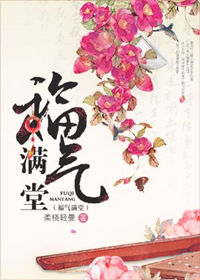 《福气满堂》封面