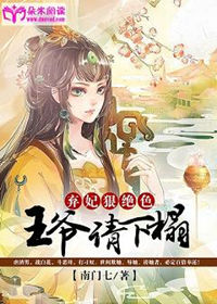 《弃妃狠绝色：王爷，请下榻！》封面