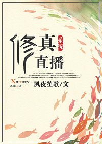 《修真直播系统》封面