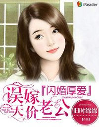 《闪婚厚爱：误嫁天价老公》封面