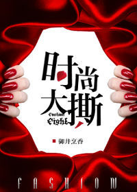《时尚大撕》封面