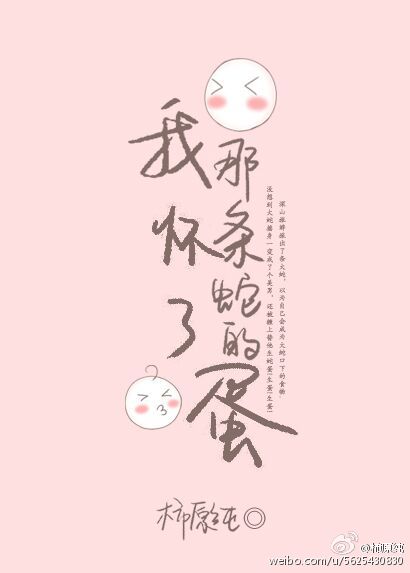 《我怀了那条蛇的蛋》封面