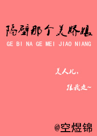 《隔壁那个美娇娘》封面