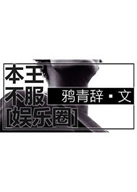 《本王不服[娱乐圈]》封面