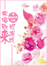 《你唱歌来我演戏》封面