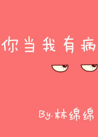 《你当我有病》封面