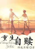 《重生自赎》封面