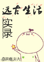 《远古生活实录》封面