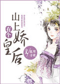 《山上有个娇皇后》封面