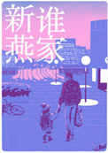 《是谁家新燕》封面