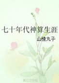 《七十年代神算生涯》封面