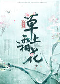 《草上霜花》封面