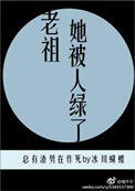 《老祖她被人绿了》封面